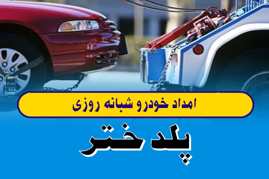 امداد خودرو پلدختر