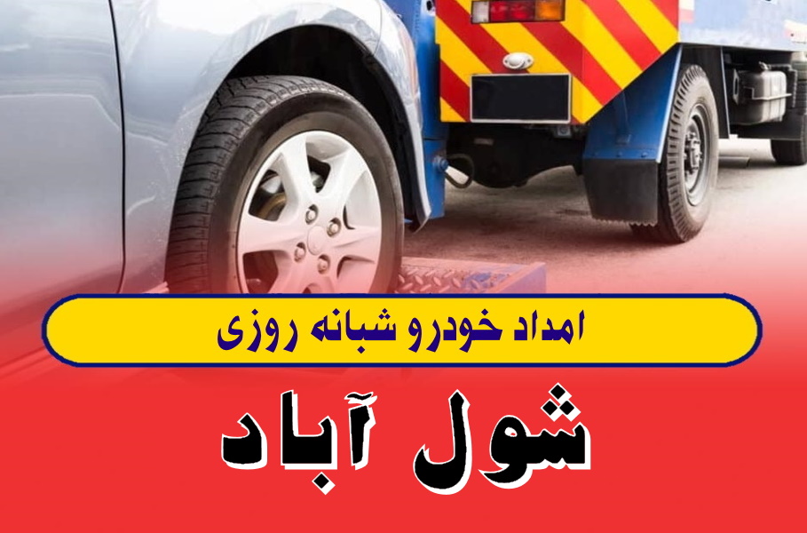 امداد خودرو شول آباد