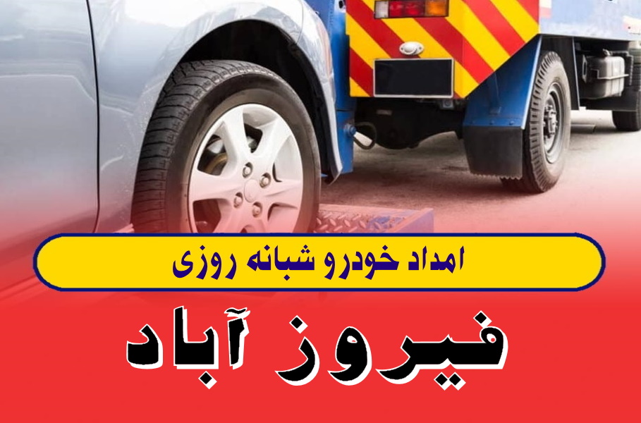 امداد خودرو فیروز آباد