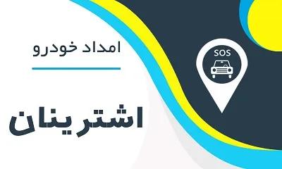 امدادخودرو اشترینان