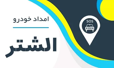 امدادخودرو الشتر