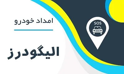 امدادخودرو الیگودرز