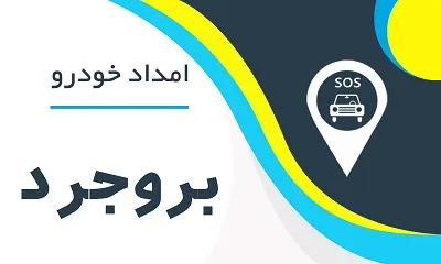 امدادخودرو بروجرد