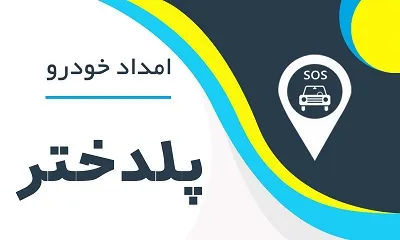 امدادخودرو پلدختر