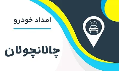 امدادخودرو چالانچولان