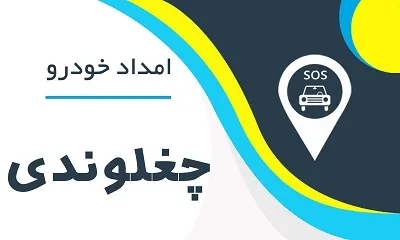 امدادخودرو چغلوندی