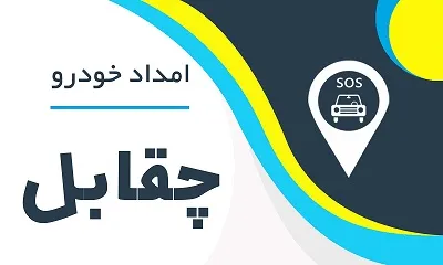 امدادخودرو چقابل