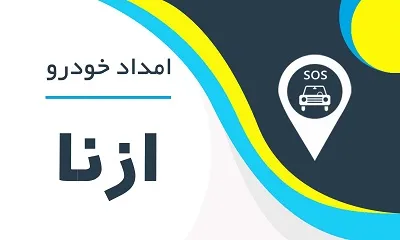 امدادخودرو ازنا