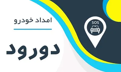 امدادخودرو دورود