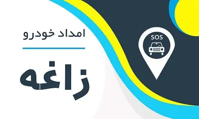 امدادخودرو زاغه