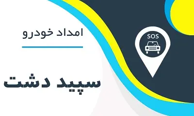 امدادخودرو سپید دشت