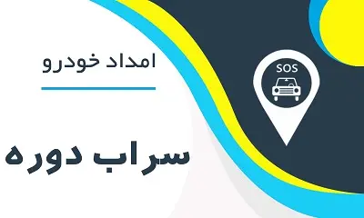 امدادخودرو سراب دوره