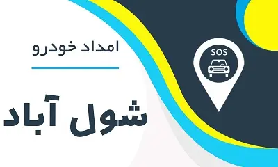 امدادخودرو شول آباد
