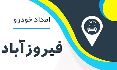 امدادخودرو فیروزآباد