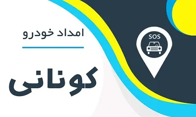 امدادخودرو کونانی