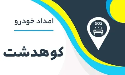 امدادخودرو کوهدشت
