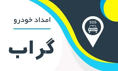 امدادخودرو گراب