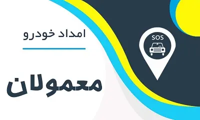 امدادخودرو معمولان