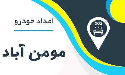 امدادخودرو مومن آباد