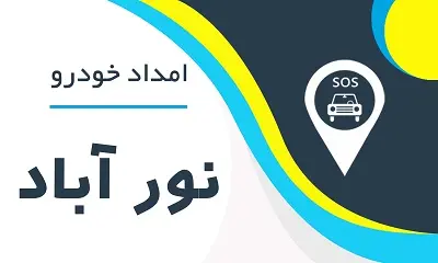 امدادخودرو نورآباد