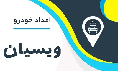 امدادخودرو ویسیان