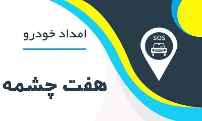 امدادخودرو هفت چشمه